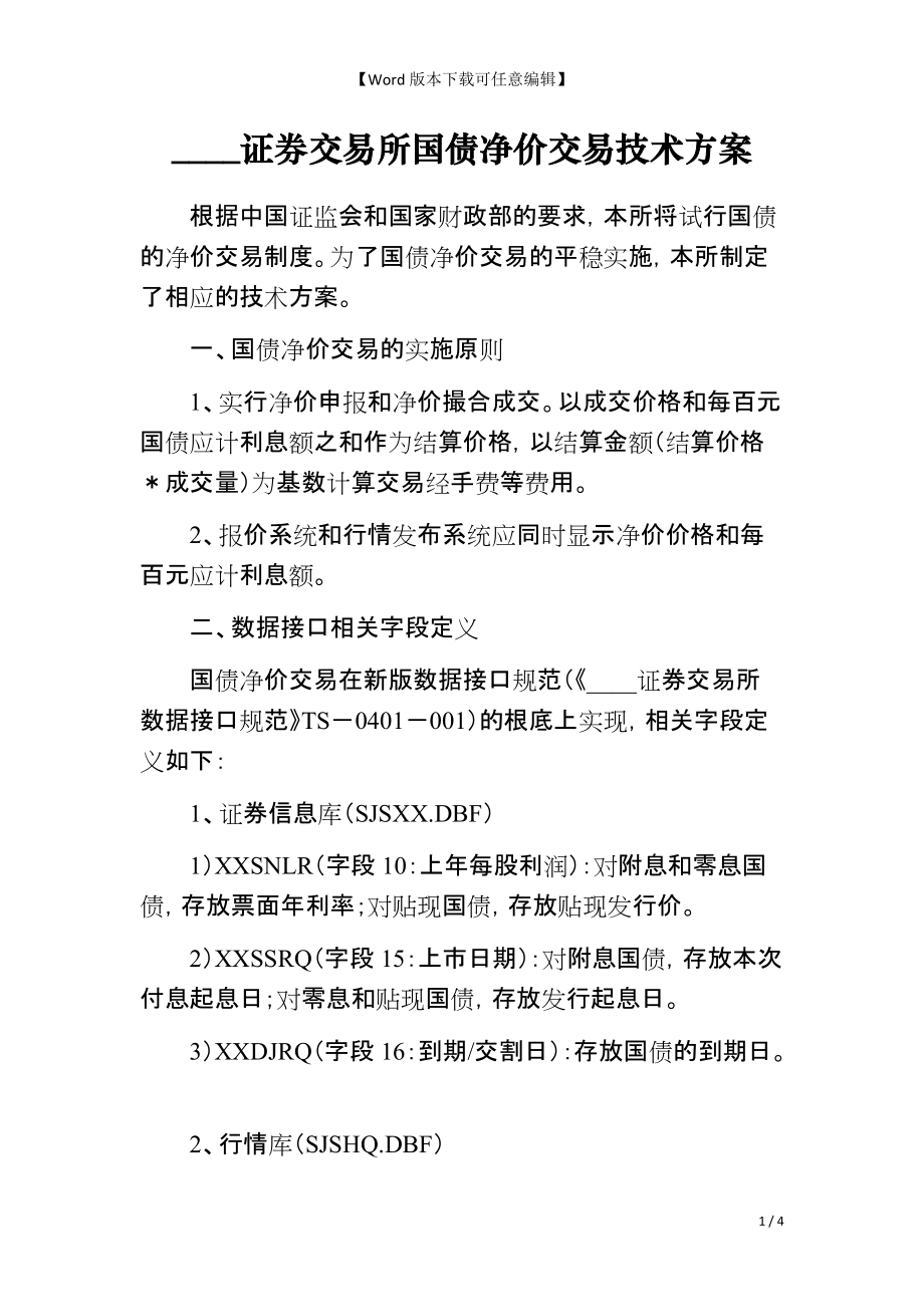 ____证券交易所国债净价交易技术方案_第1页