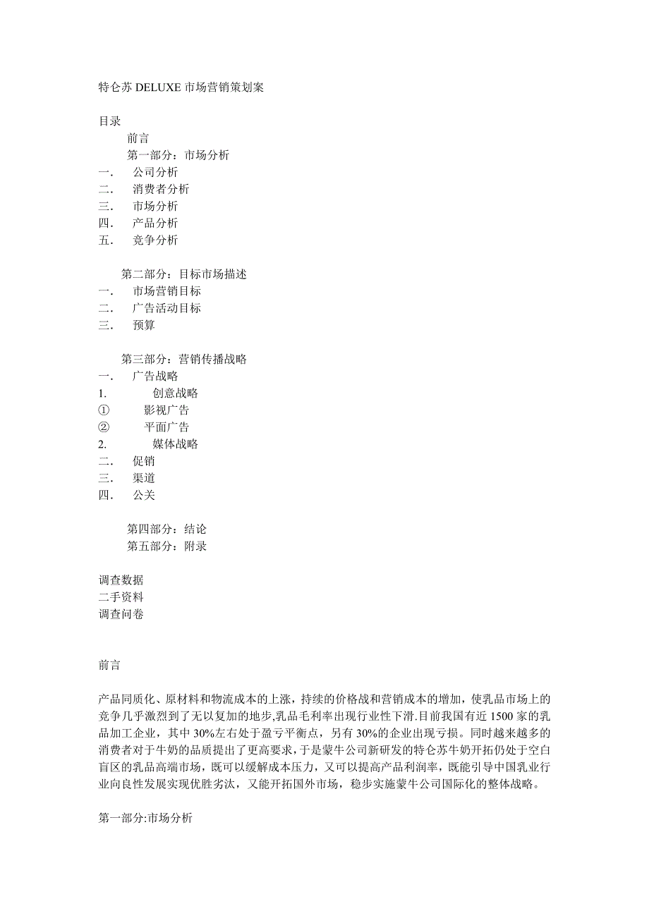 2022年乳产品特仑苏DELUXE市场营销策划案_第1页