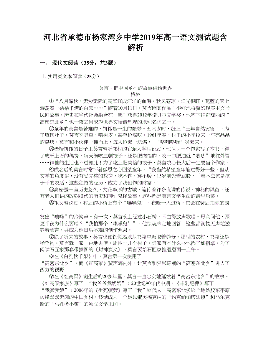 河北省承德市杨家湾乡中学2019年高一语文测试题含解析_第1页