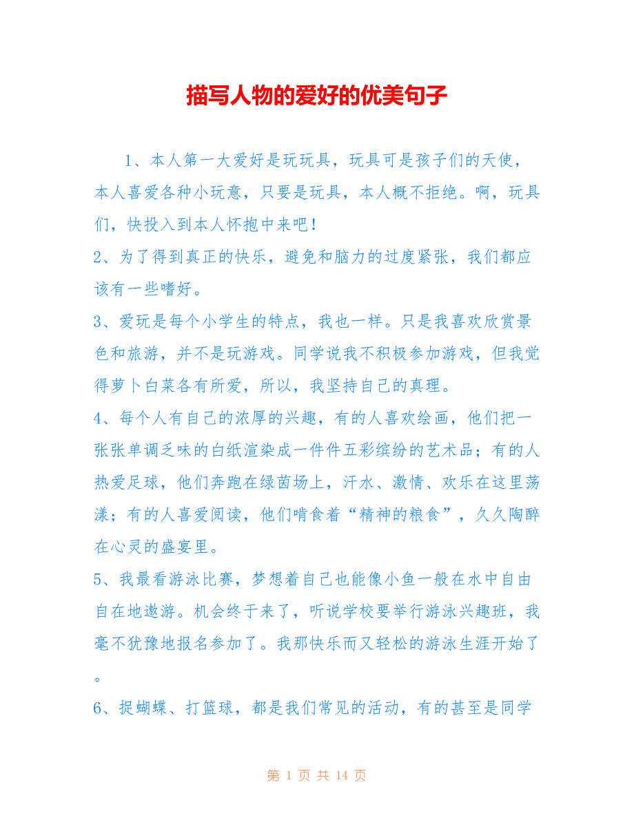 描写人物的爱好的优美句子_第1页