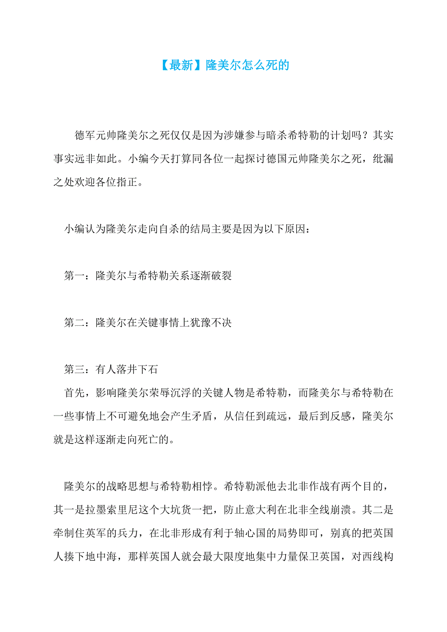 【最新】隆美尔怎么死的_第1页