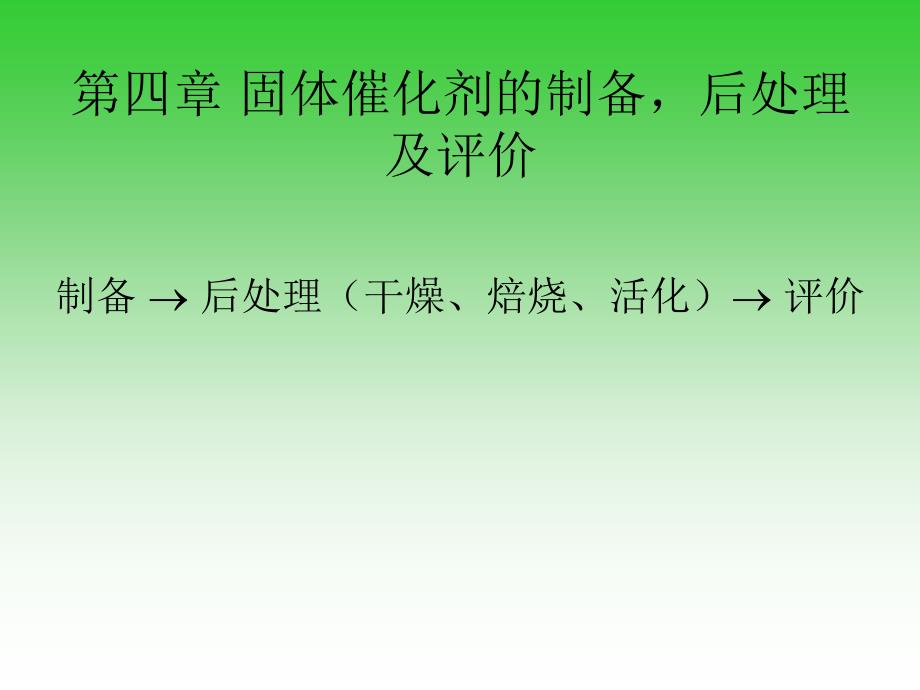 04章固体催化剂说课材料_第1页