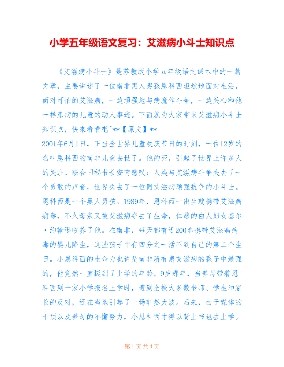 小学五年级语文复习：艾滋病小斗士知识点_第1页