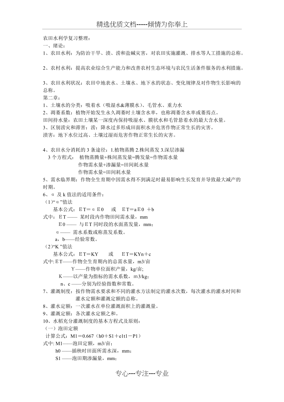 《农田水利学》考试重点【复习版】(共8页)_第1页