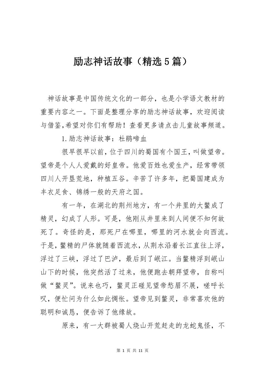 励志神话故事（精选5篇）_第1页