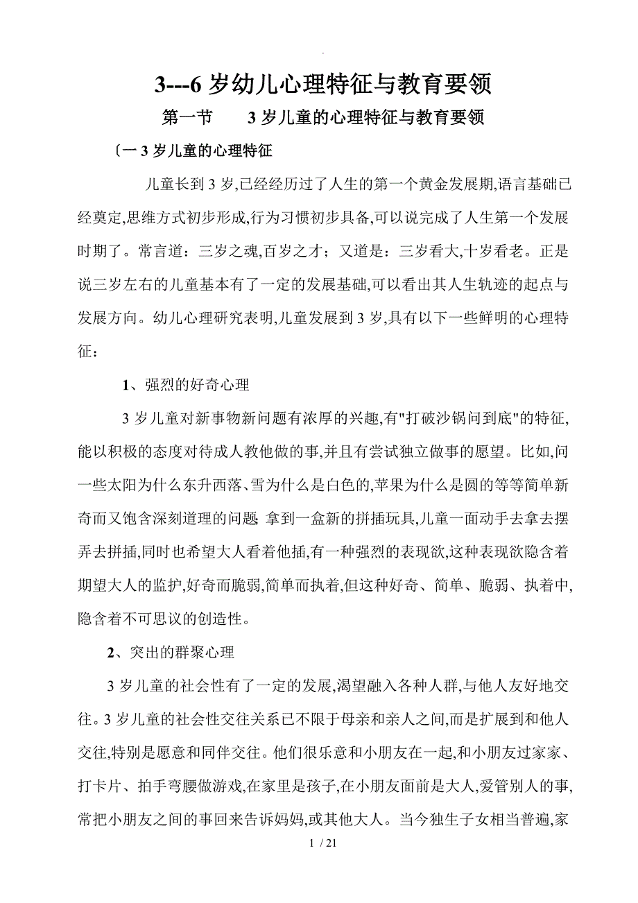 3_6岁幼儿心理特征和教育要领_第1页