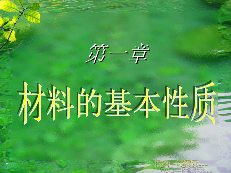 建筑工程材料第一章教程文件_第1页