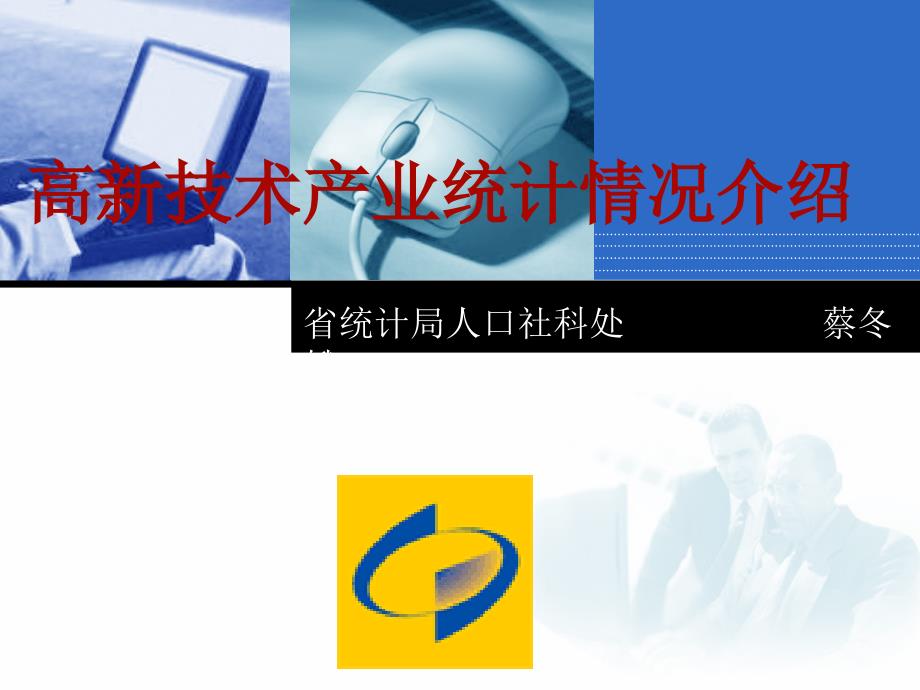 高新技术产业统计情况介绍上课讲义_第1页