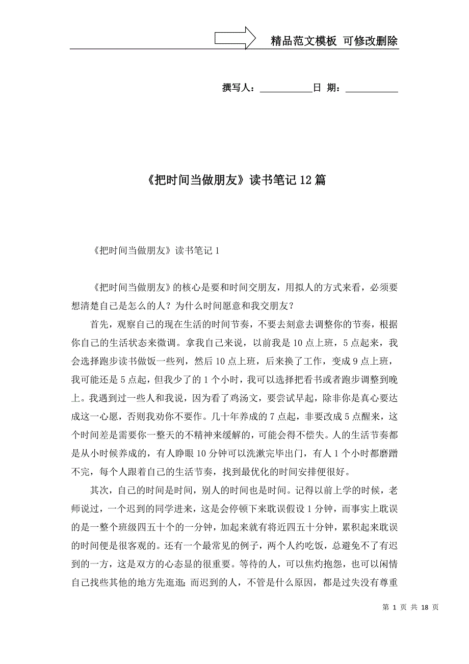 2022年《把时间当做朋友》读书笔记12篇_第1页