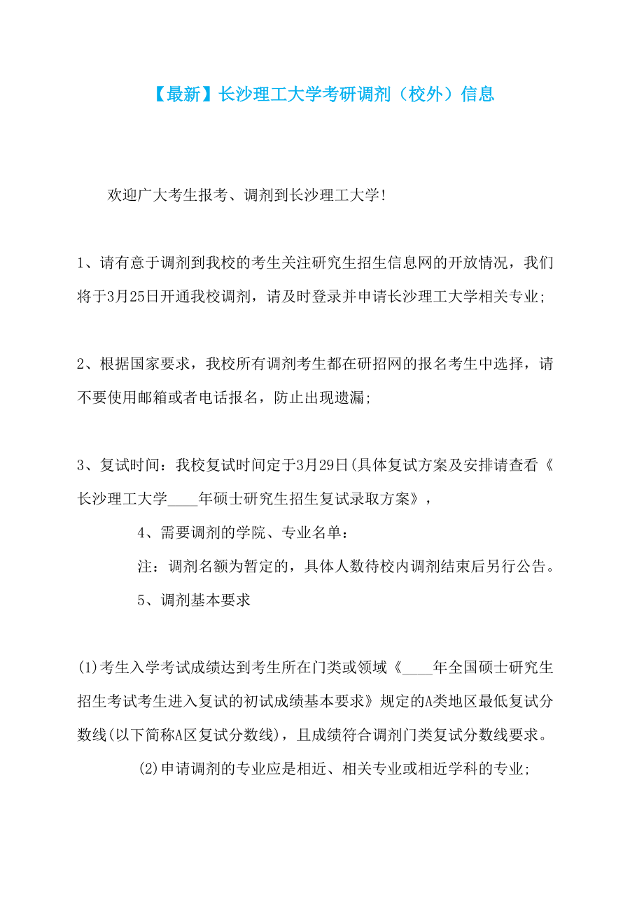 【最新】长沙理工大学考研调剂（校外）信息_第1页