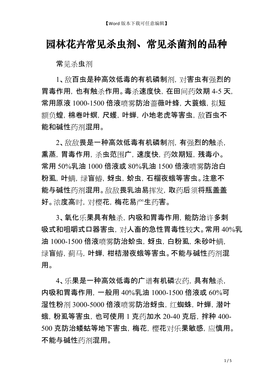 园林花卉常见杀虫剂、常见杀菌剂的品种_第1页