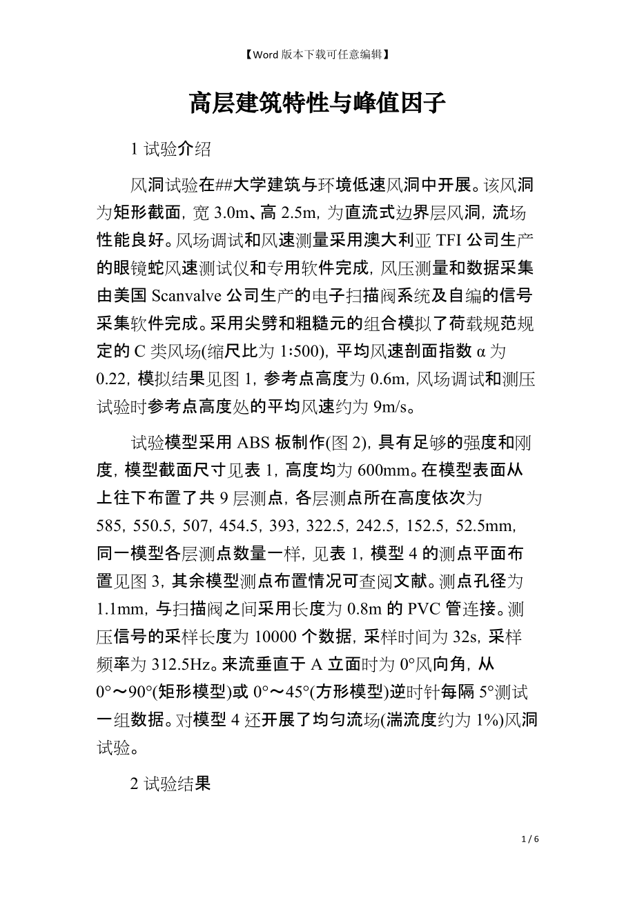 高层建筑特性与峰值因子_第1页