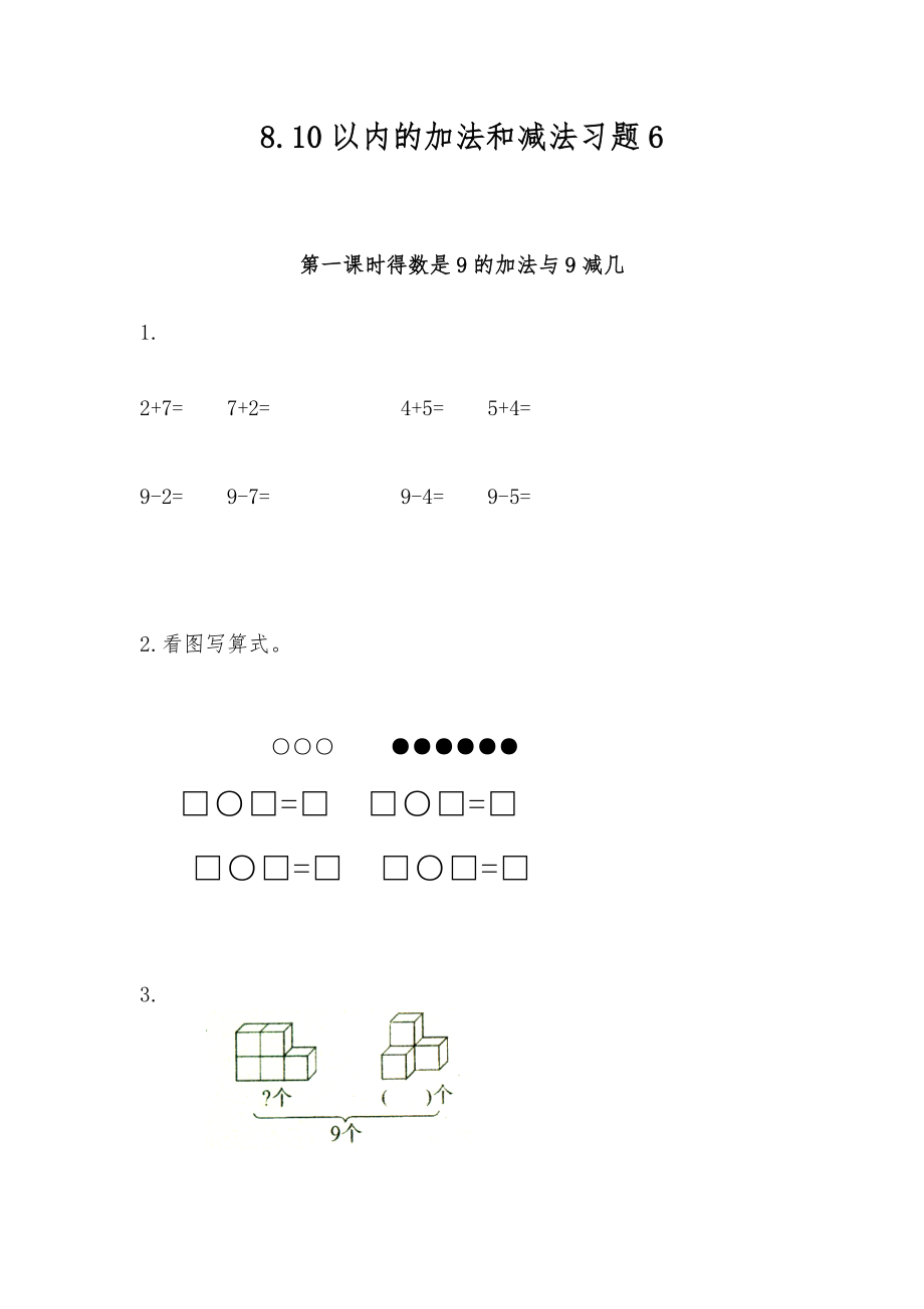 苏教版小学一年级上册数学八单元《以内的加法和减法》练习试题（含答案）_第1页