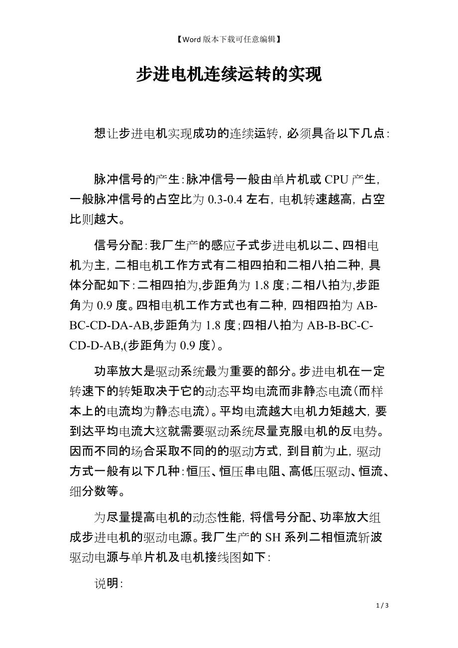 步进电机连续运转的实现_第1页