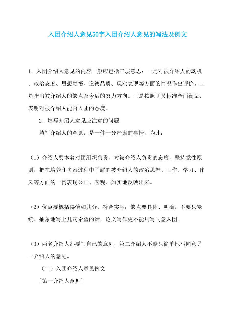 入团介绍人意见50字入团介绍人意见的写法及例文_第1页