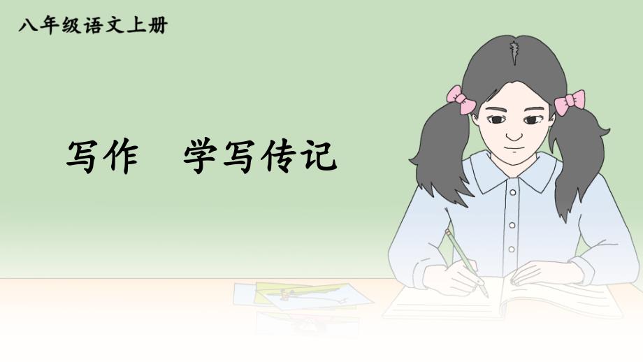 人教版八年级语文上册写作《学写传记》优质课件_第1页