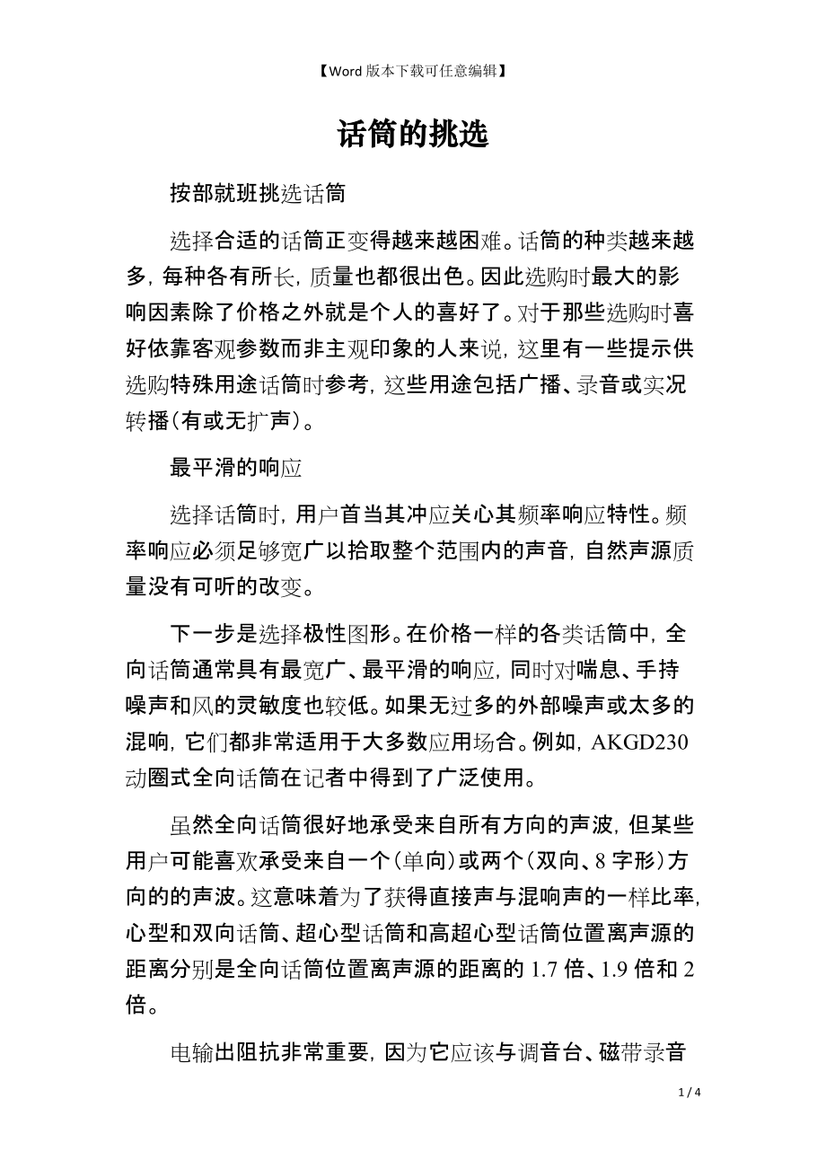 话筒的挑选_第1页