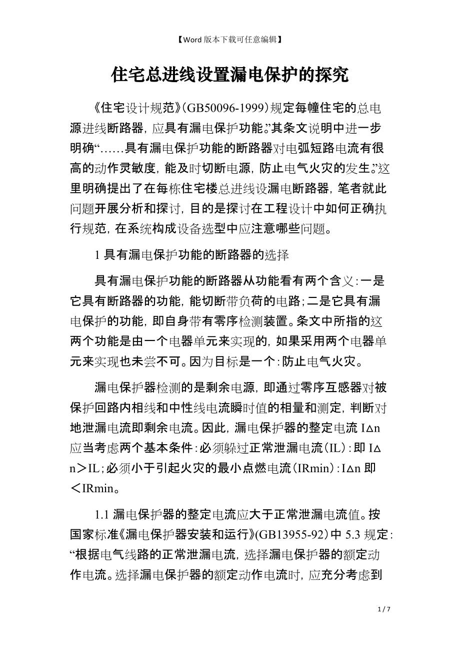 住宅总进线设置漏电保护的探究_第1页