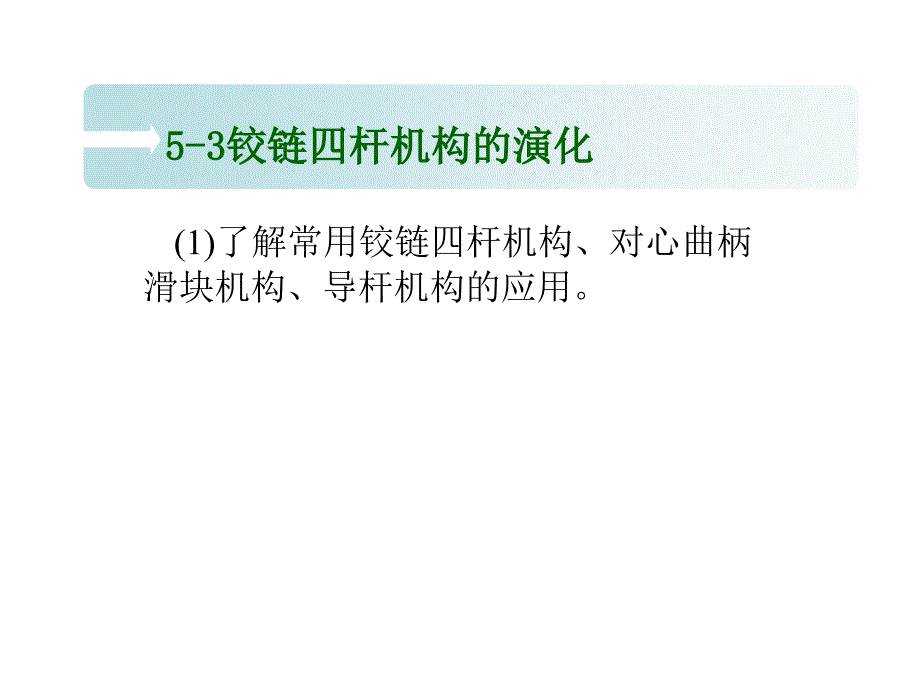 53铰链四杆机构演化研究报告_第1页