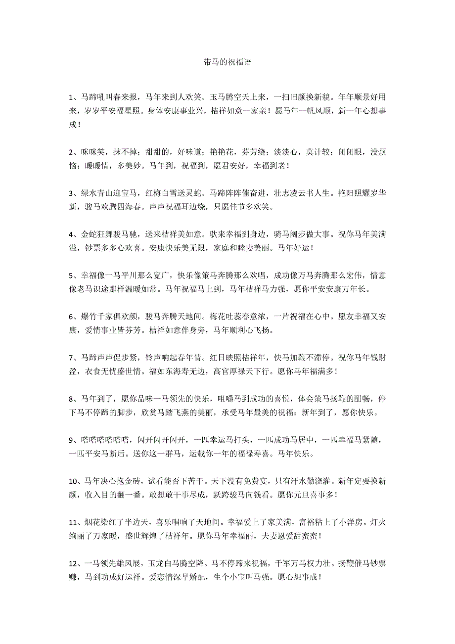 带马的祝福语_第1页