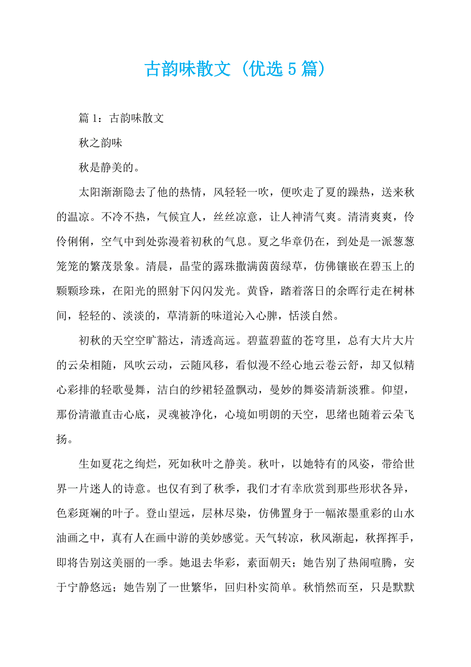 古韵味散文 (优选5篇)_第1页