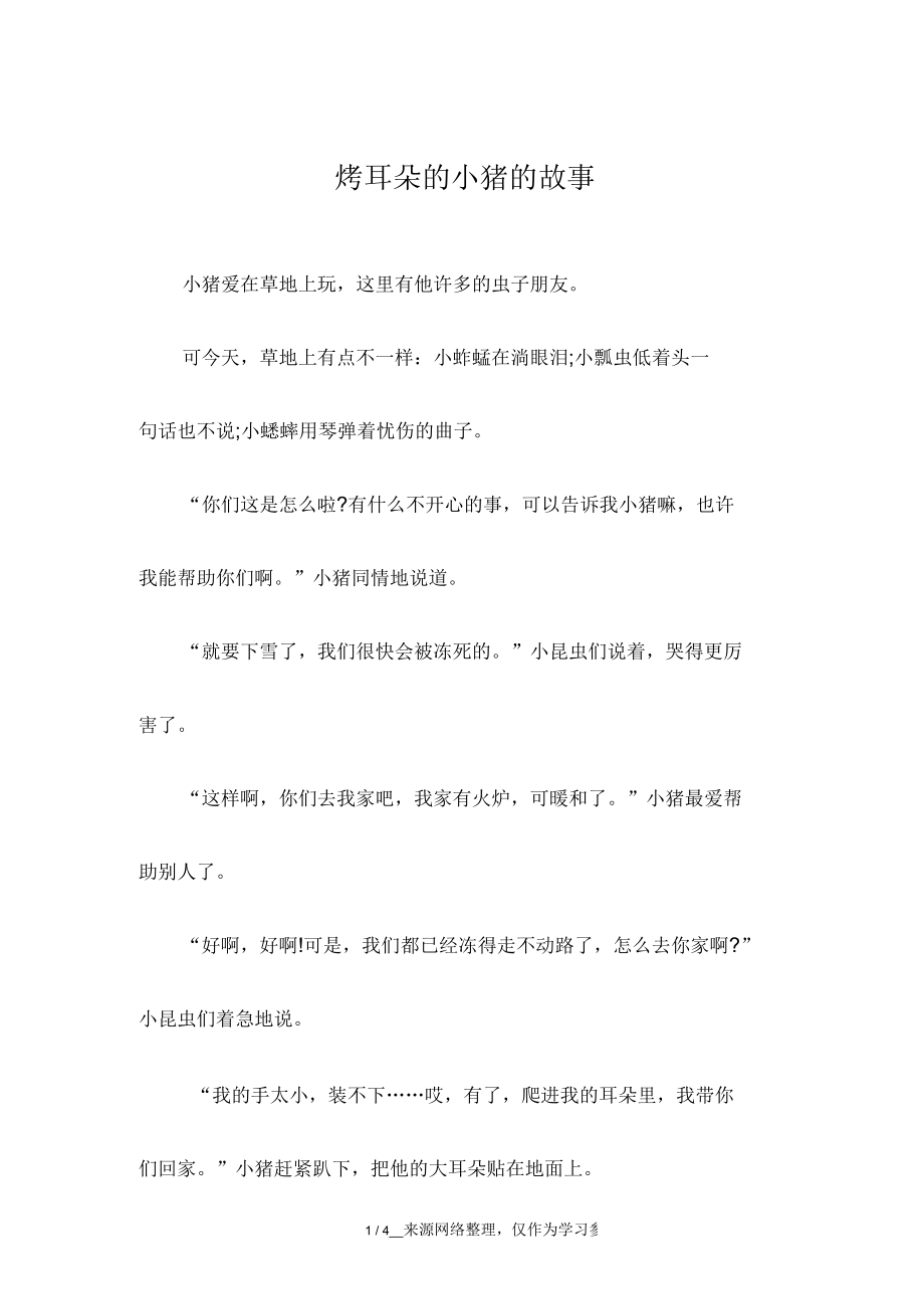 烤耳朵的小猪的故事_第1页