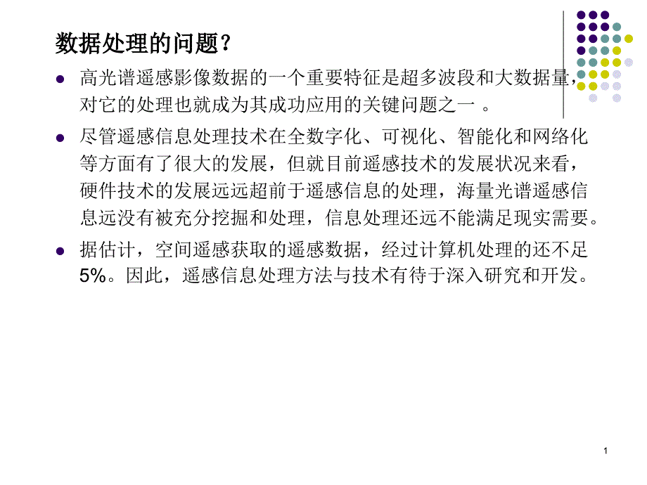 高光谱遥感的发展1研究报告_第1页