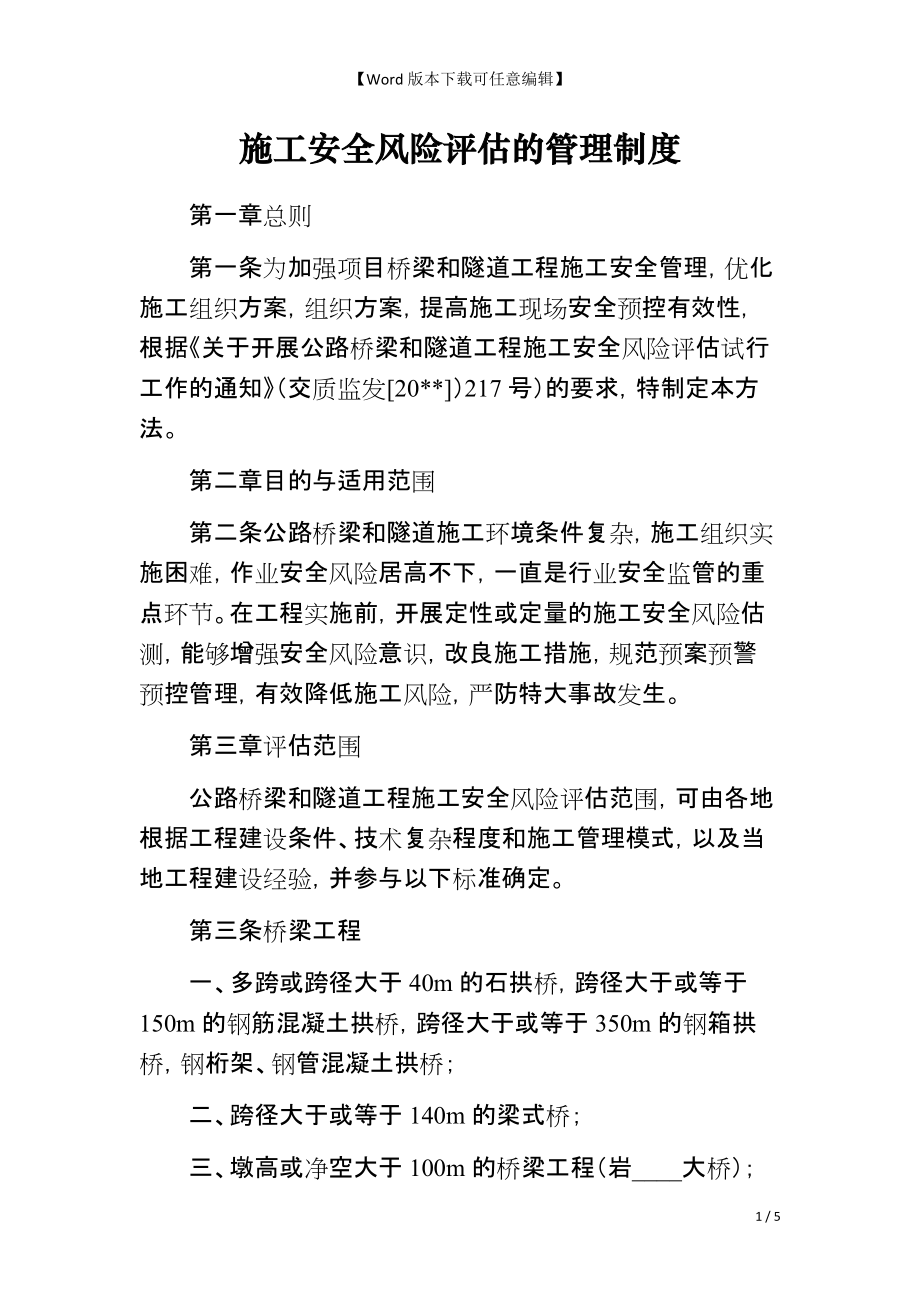 施工安全风险评估的管理制度_第1页