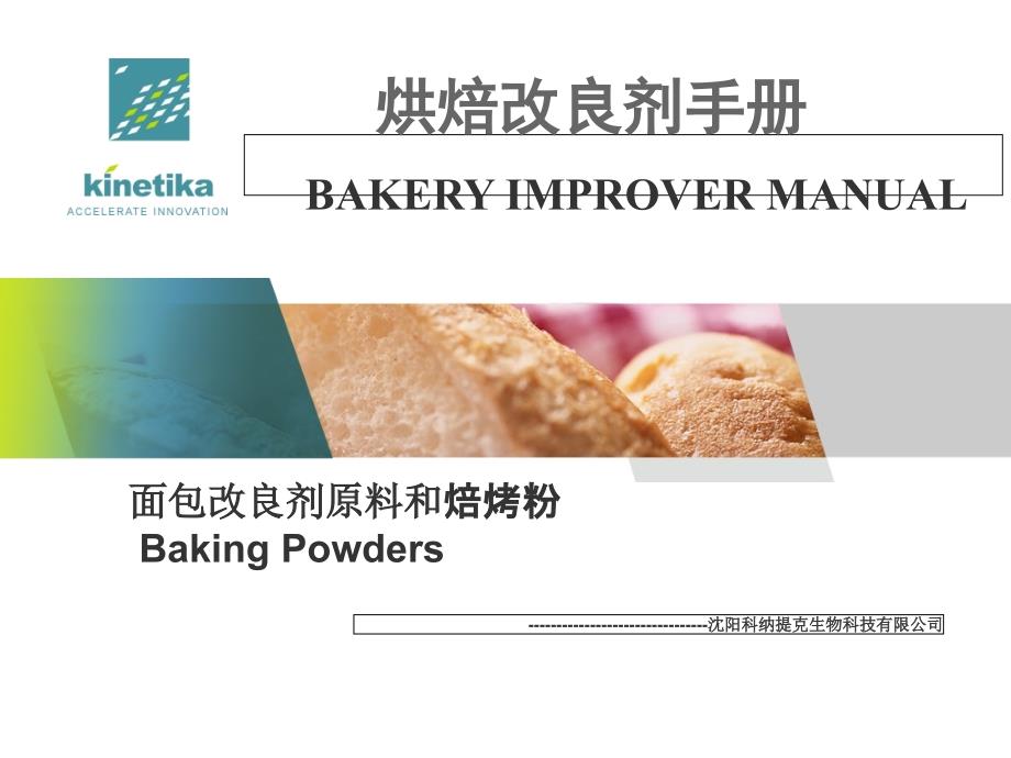 面包改良剂原料和焙烤粉讲课教案_第1页
