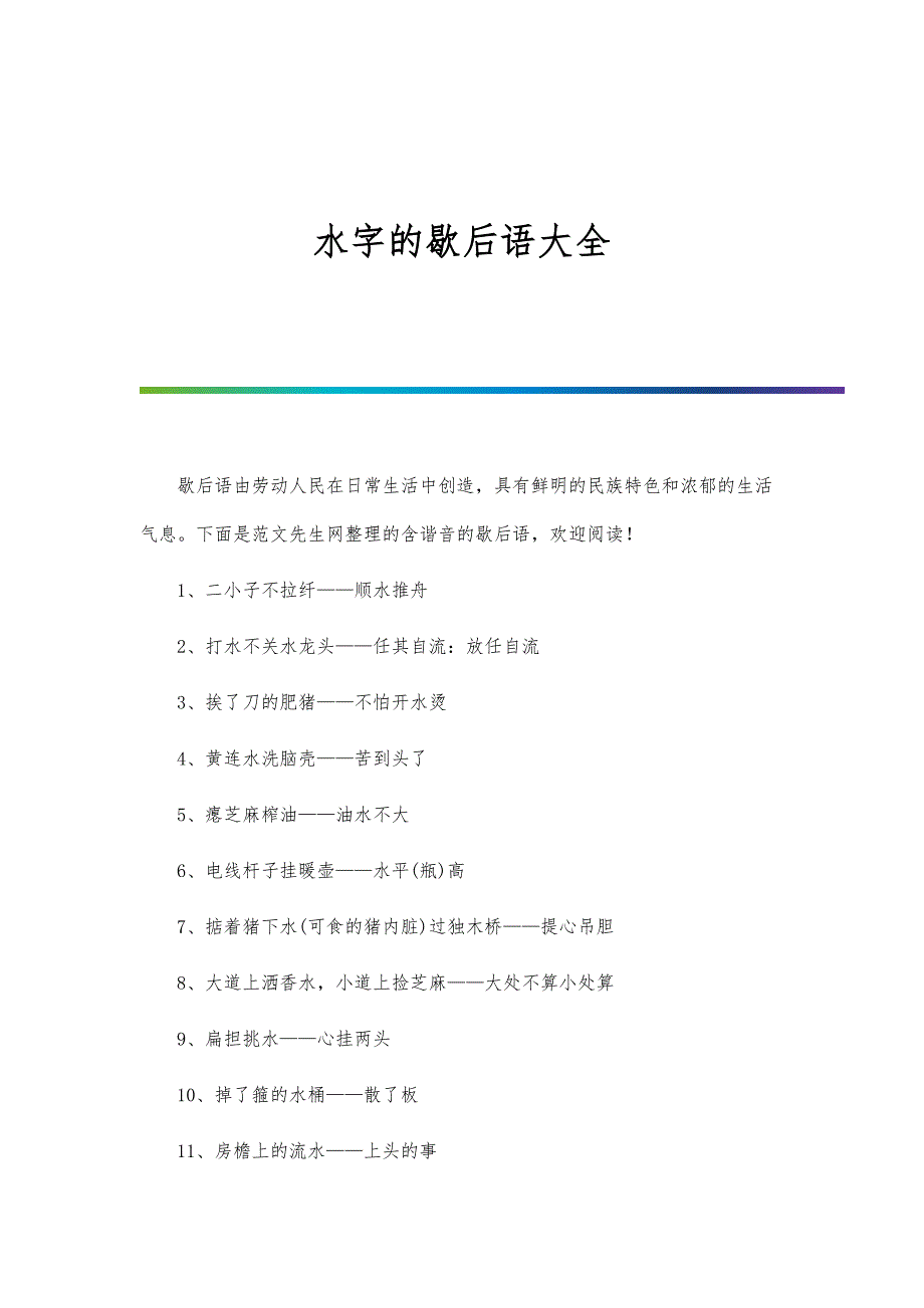 水字的歇后语大全_第1页