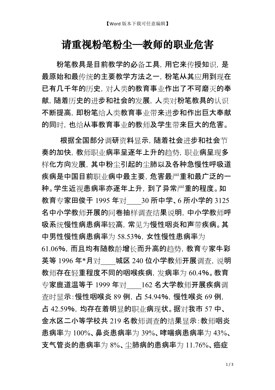 请重视粉笔粉尘—教师的职业危害_第1页