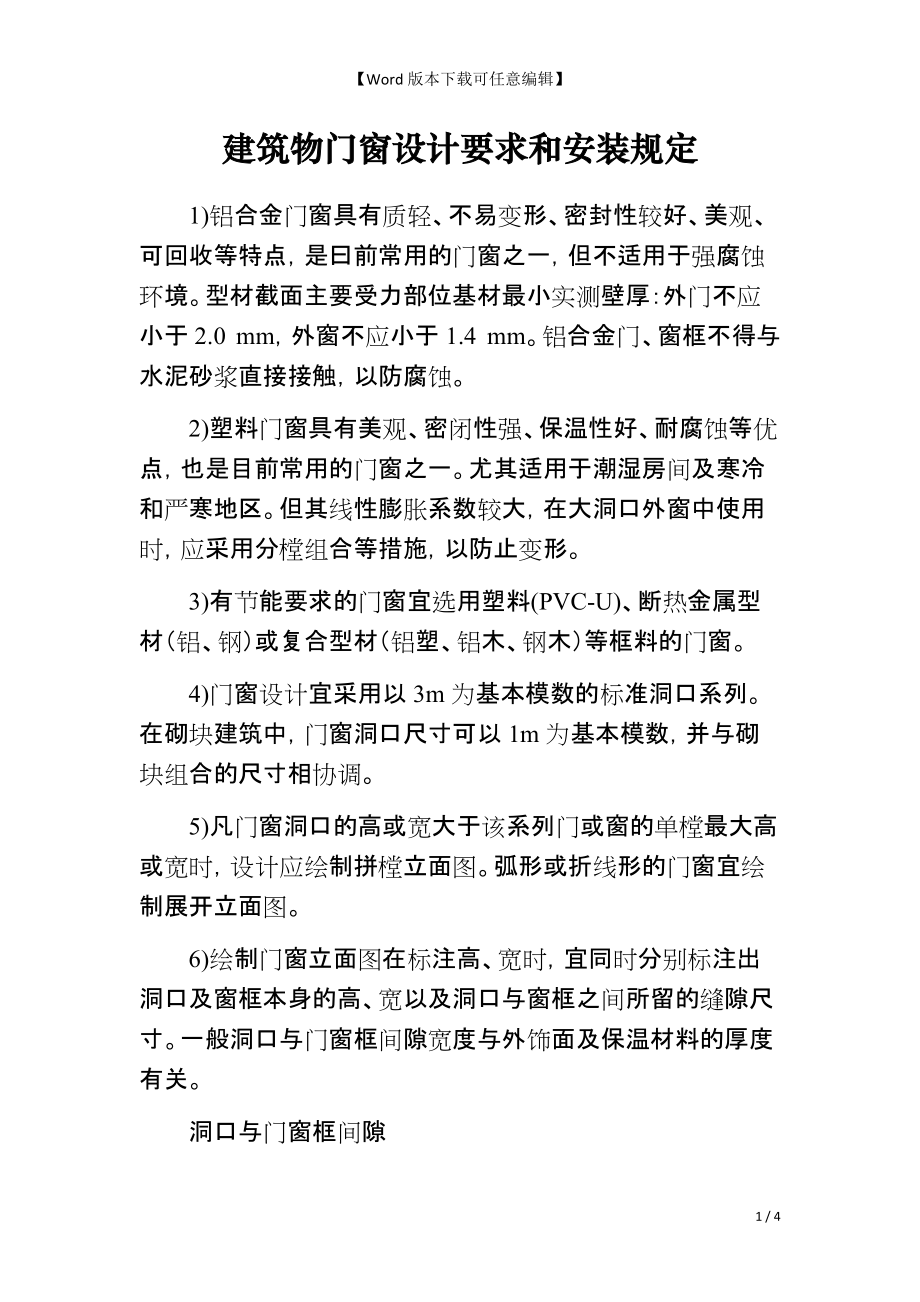 建筑物门窗设计要求和安装规定_第1页