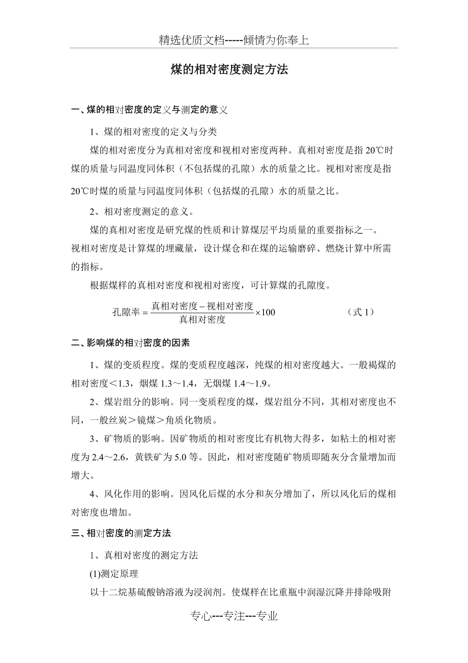 煤的相对密度测定方法(共5页)_第1页