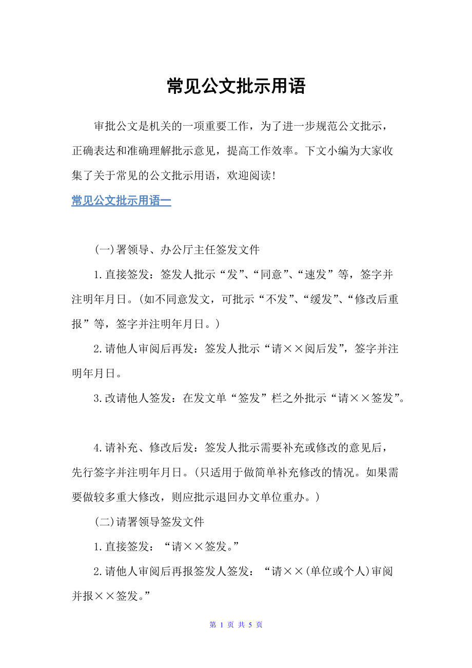 常见公文批示用语（指示）_第1页