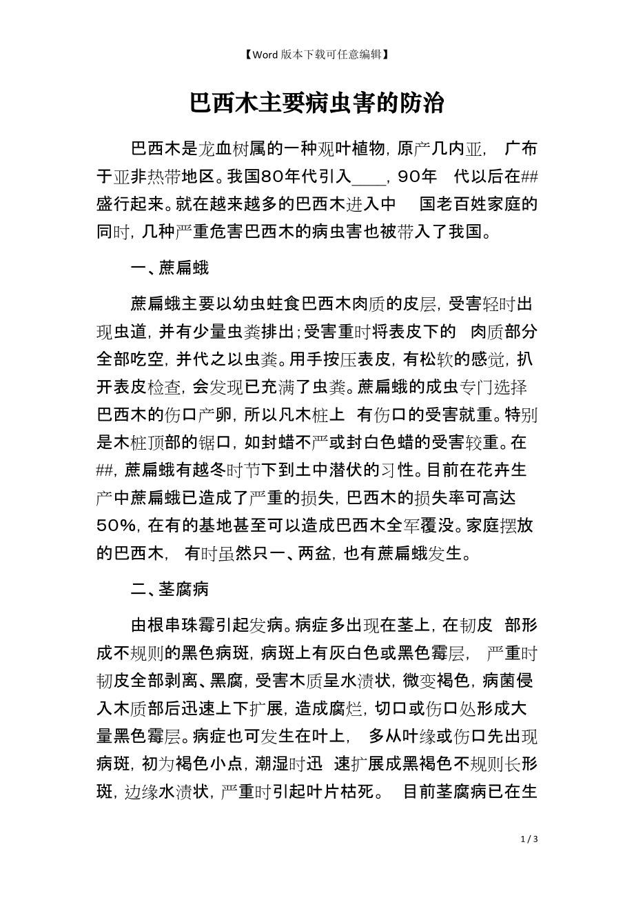 巴西木主要病虫害的防治_第1页