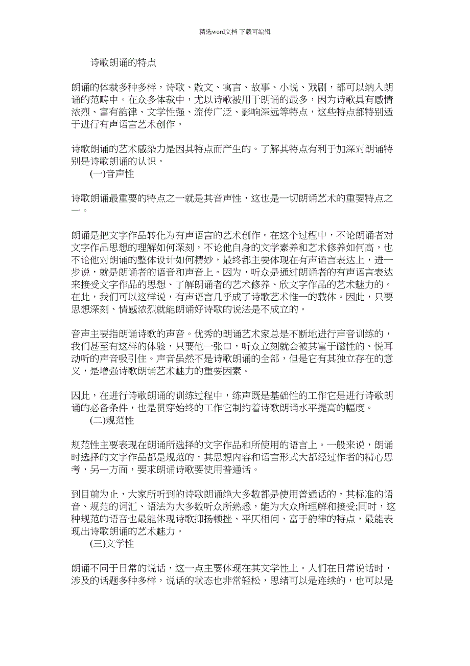 2022年关于诗歌朗诵的知识与技巧_第1页