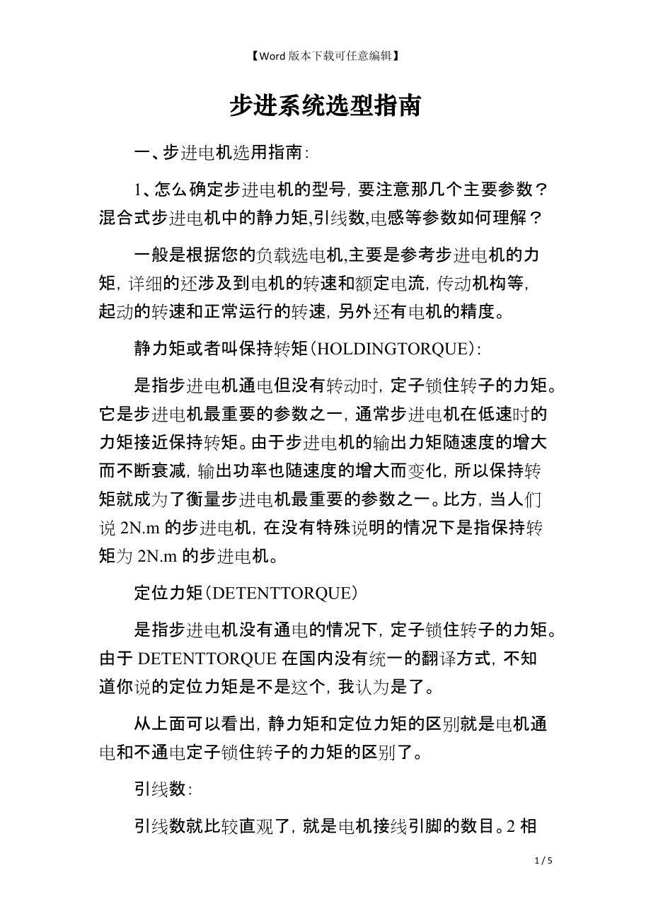 步进系统选型指南_第1页