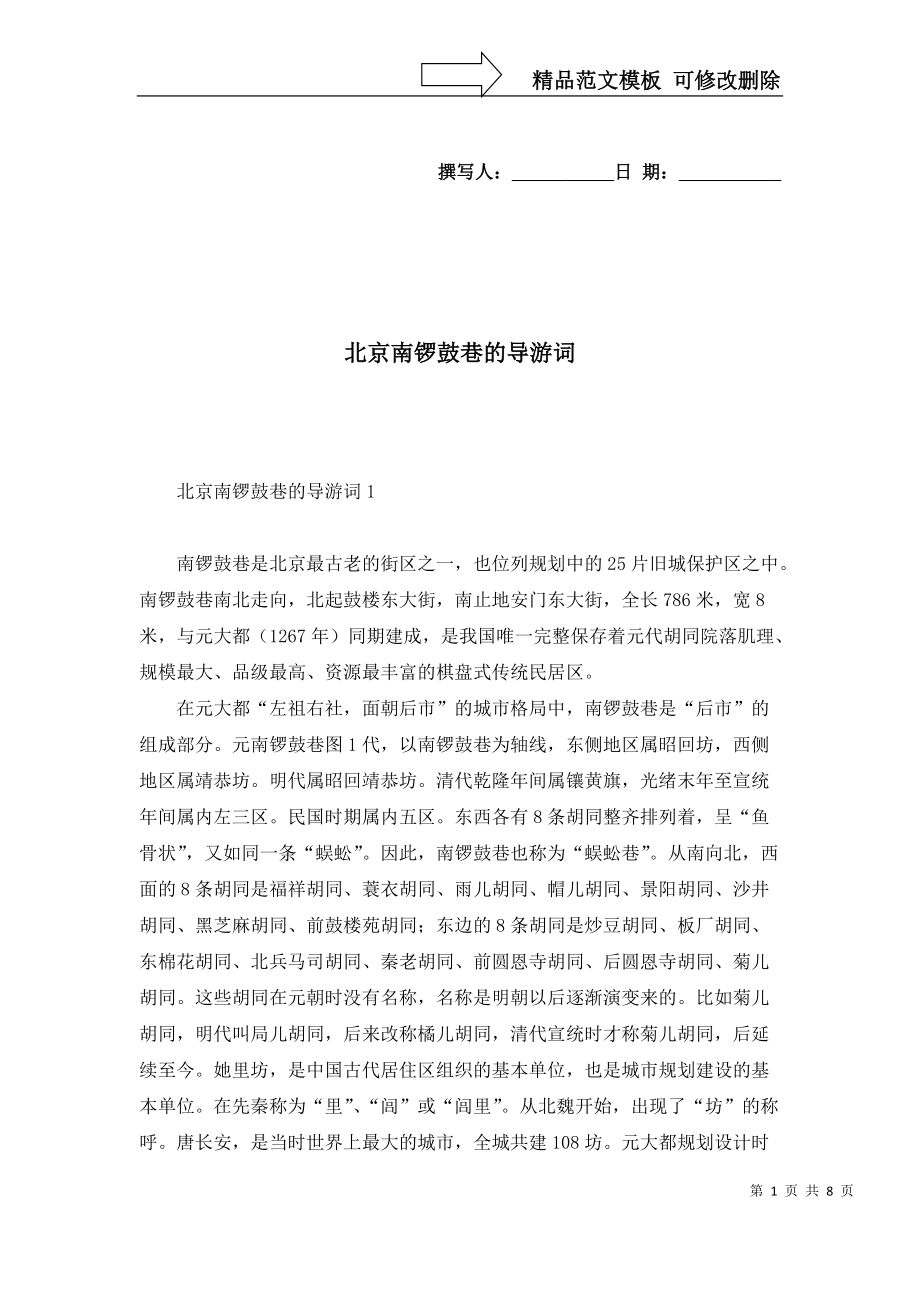 2022年北京南锣鼓巷的导游词_第1页