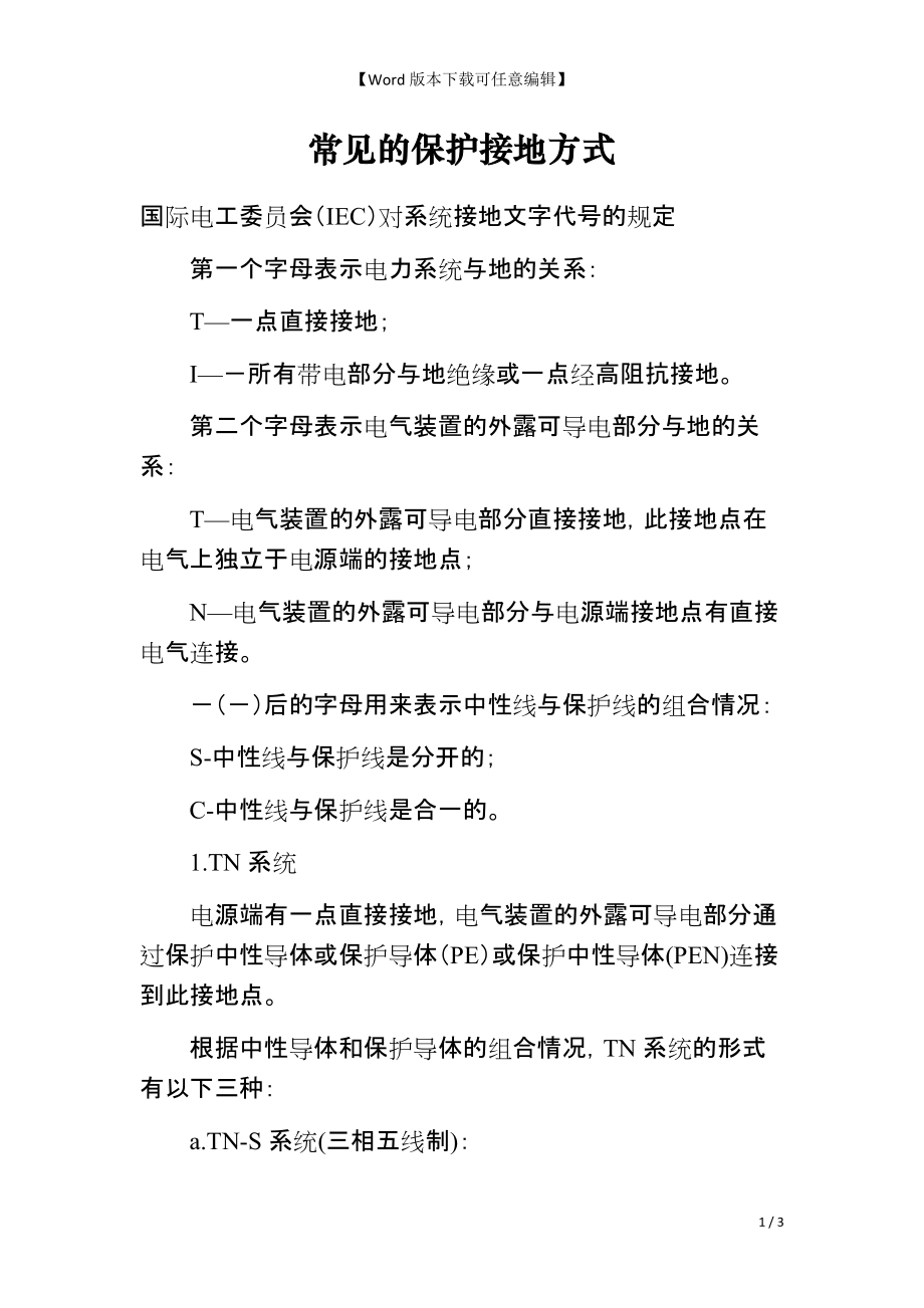 常见的保护接地方式_第1页