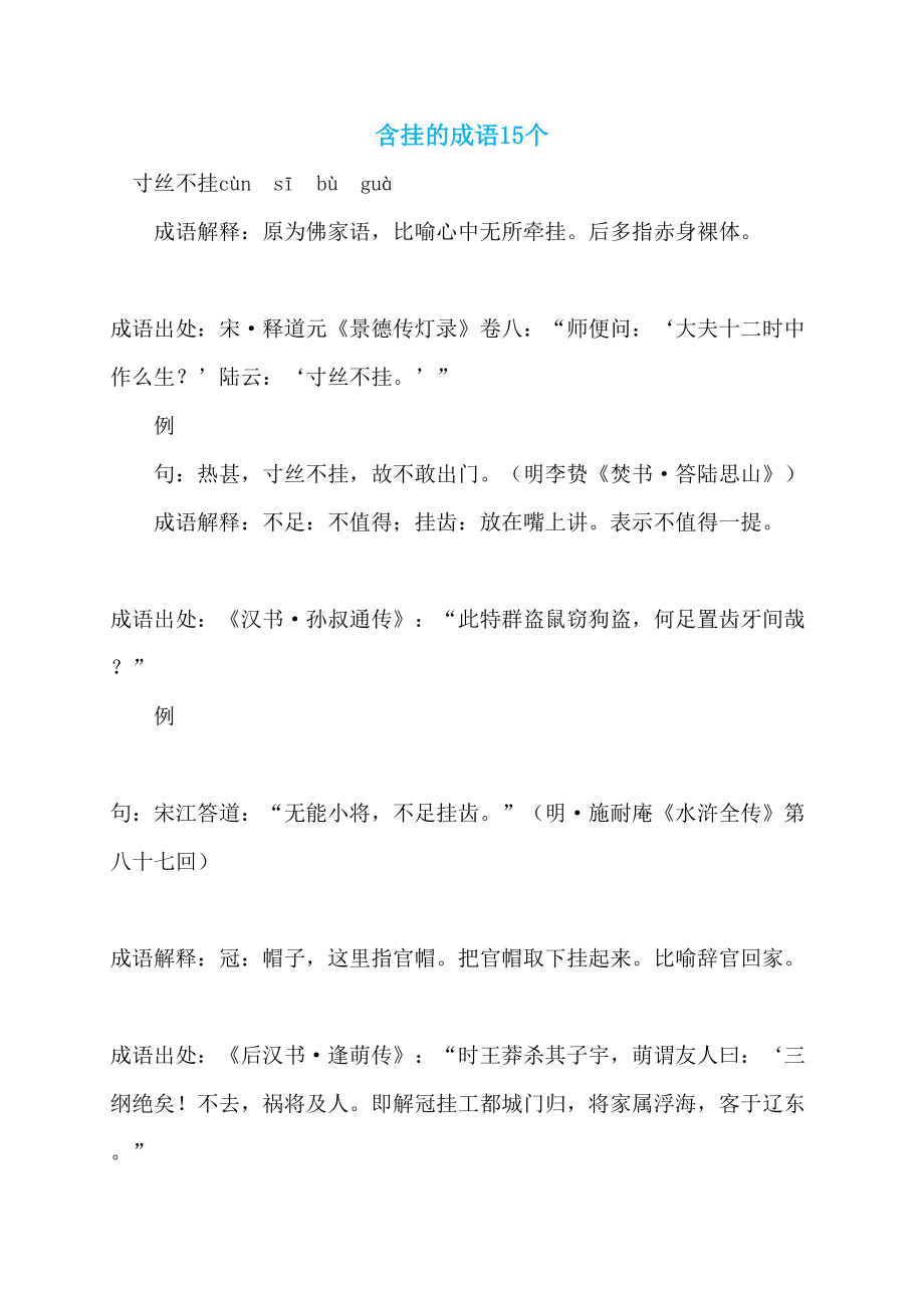 含挂的成语15个_第1页