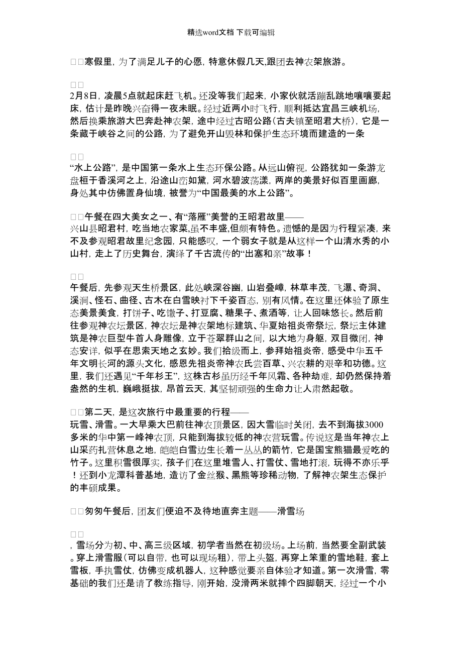 2022年神农架游记_第1页