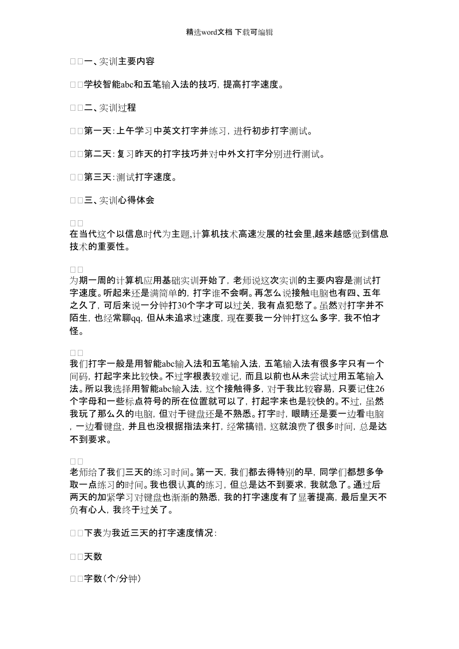 2022年智能ABC和五笔输入法打字实训报告：智能abc输入法_第1页