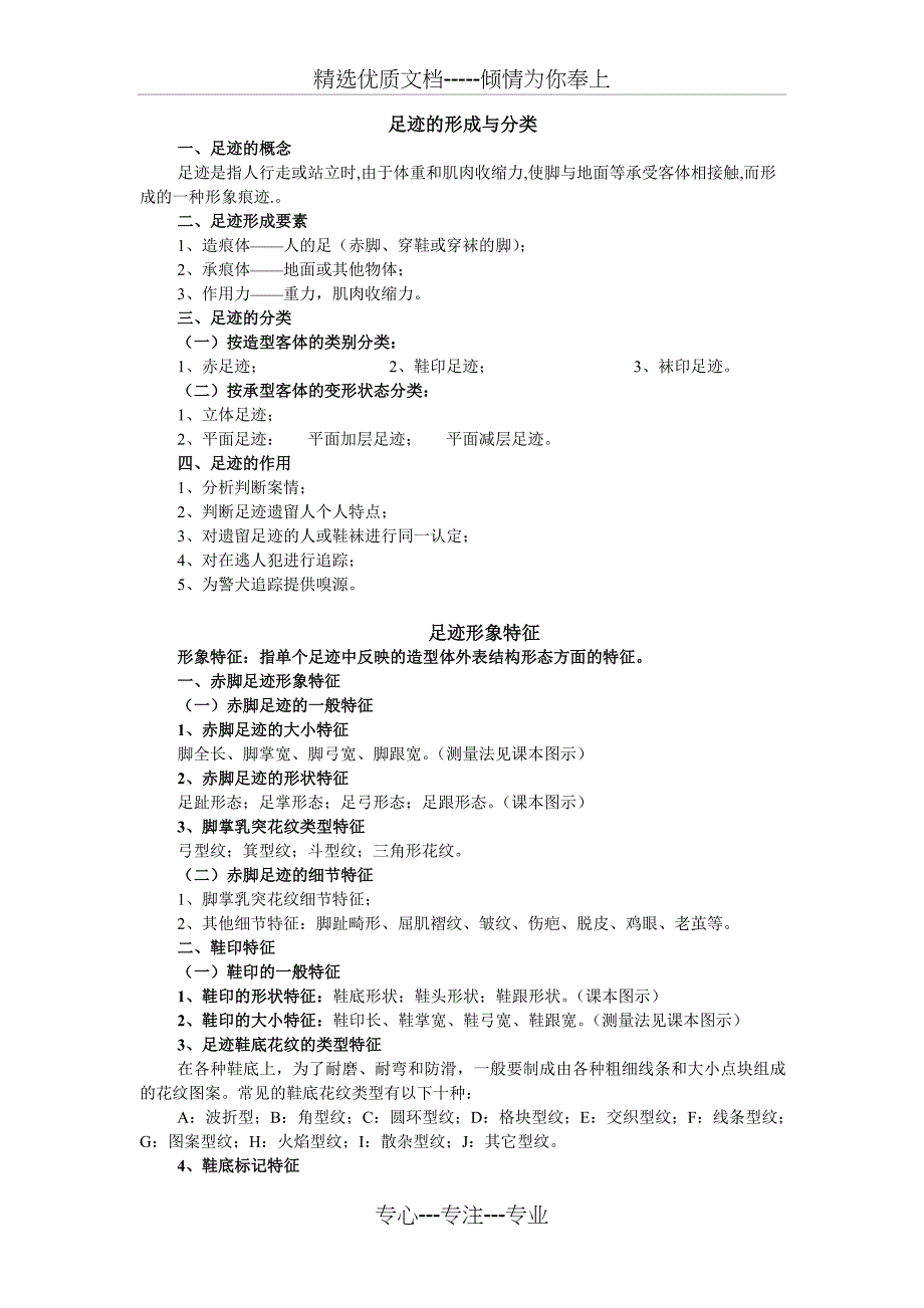 足迹检验技术(共10页)_第1页