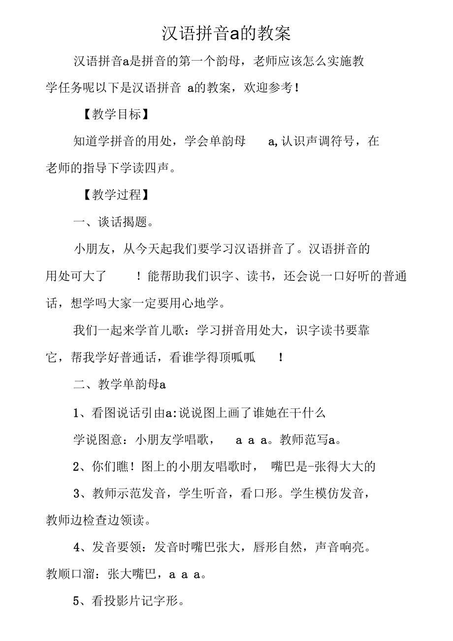 汉语拼音a的教案2_第1页