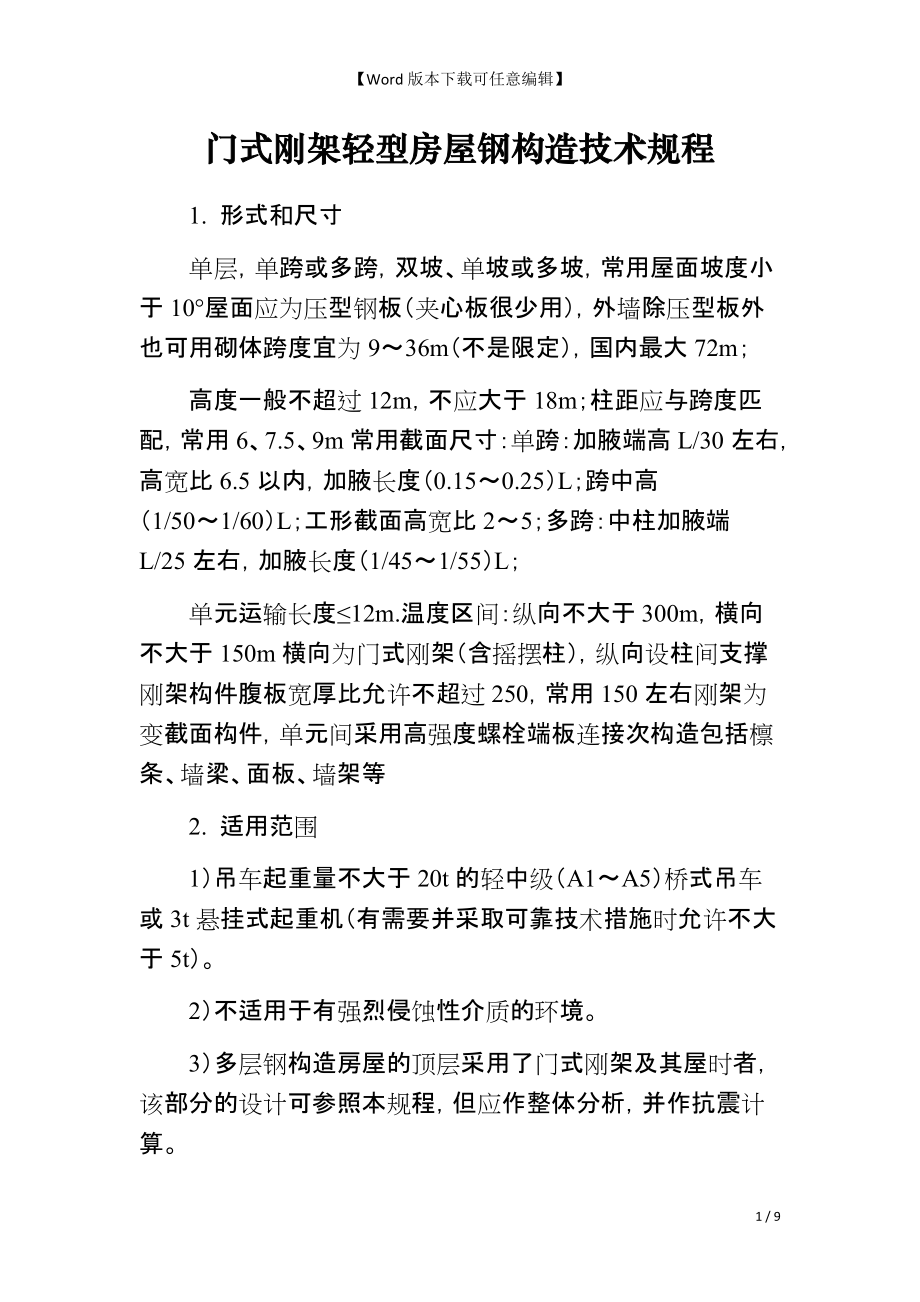 门式刚架轻型房屋钢构造技术规程_第1页