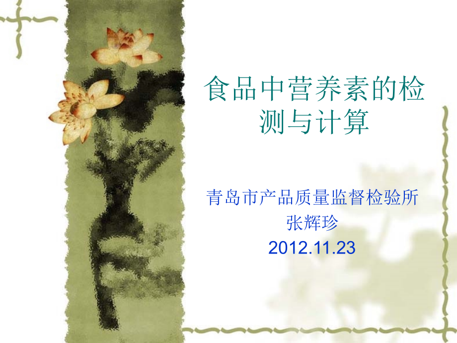 能量及营养素成分分析v教学讲义_第1页