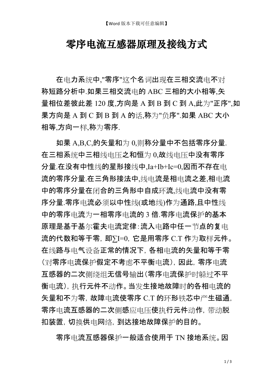 零序电流互感器原理及接线方式_第1页