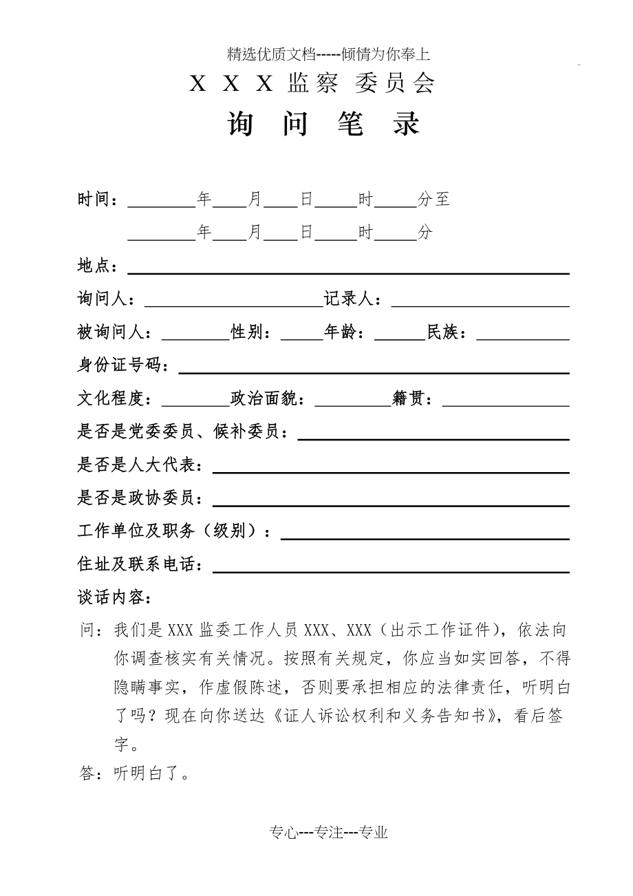 监委询问笔录模板(共2页)_第1页