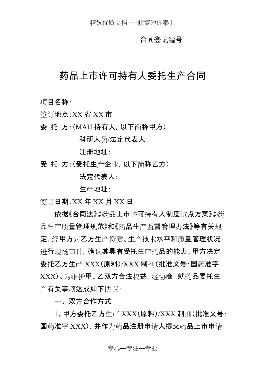 药品上市许可持有人委托生产合同模板(共9页)_第1页