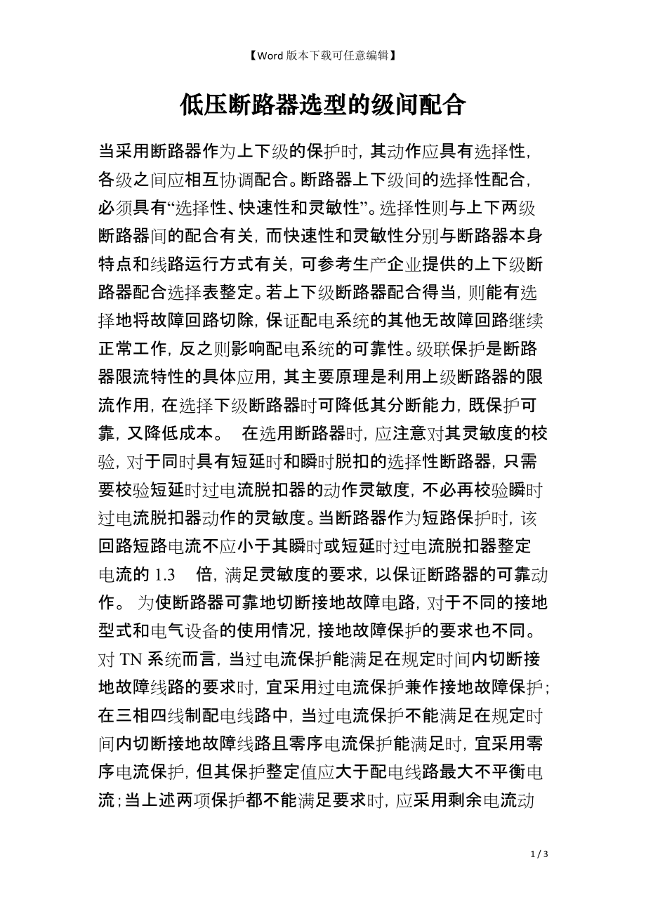 低压断路器选型的级间配合_第1页